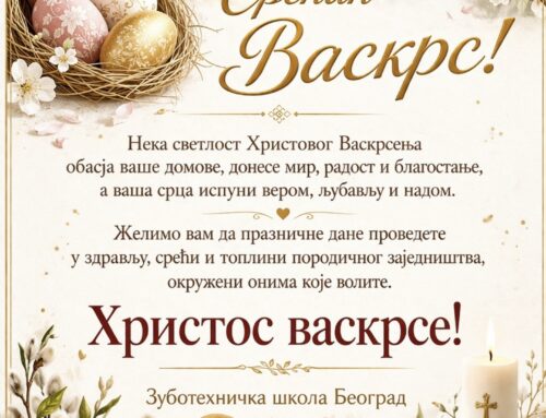 УСКРШЊА ЧЕСТИТКА