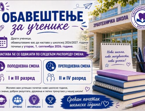ОБАВЕШТЕЊЕ О ПОЧЕТКУ НАСТАВЕ